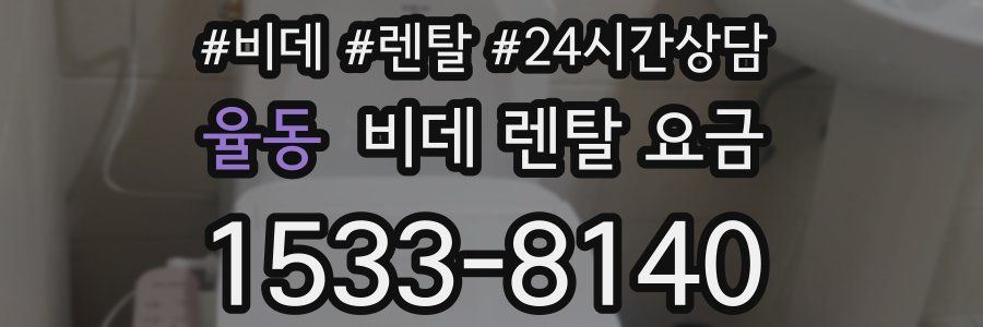 율동 비데 렌탈 요금