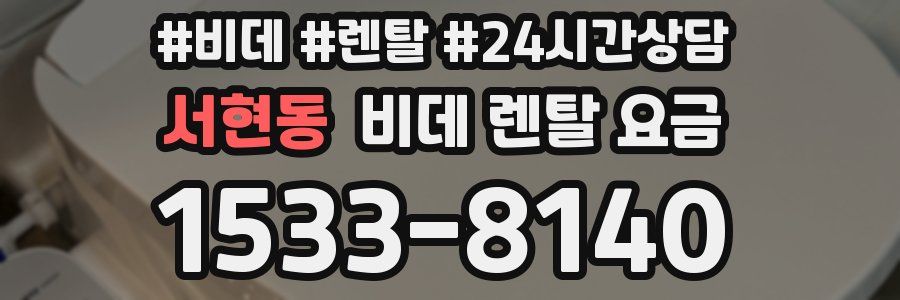 서현동 비데 렌탈 요금