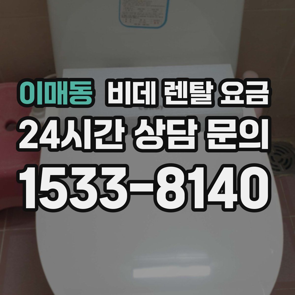 이매동 비데 렌탈 요금