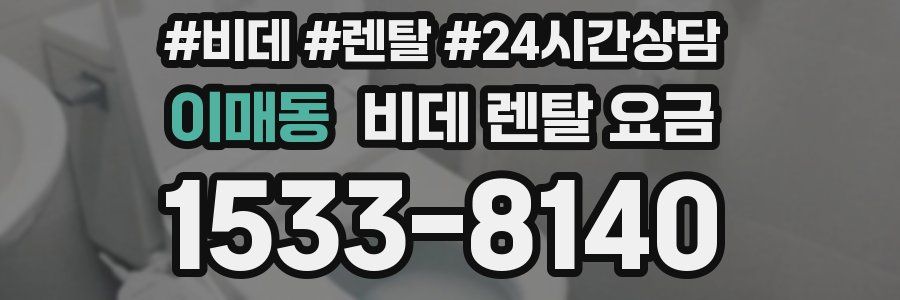 이매동 비데 렌탈 요금