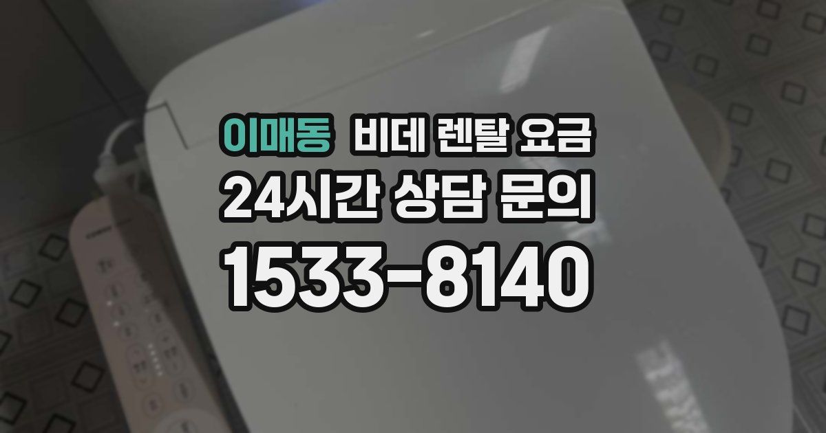 이매동 비데 렌탈 요금