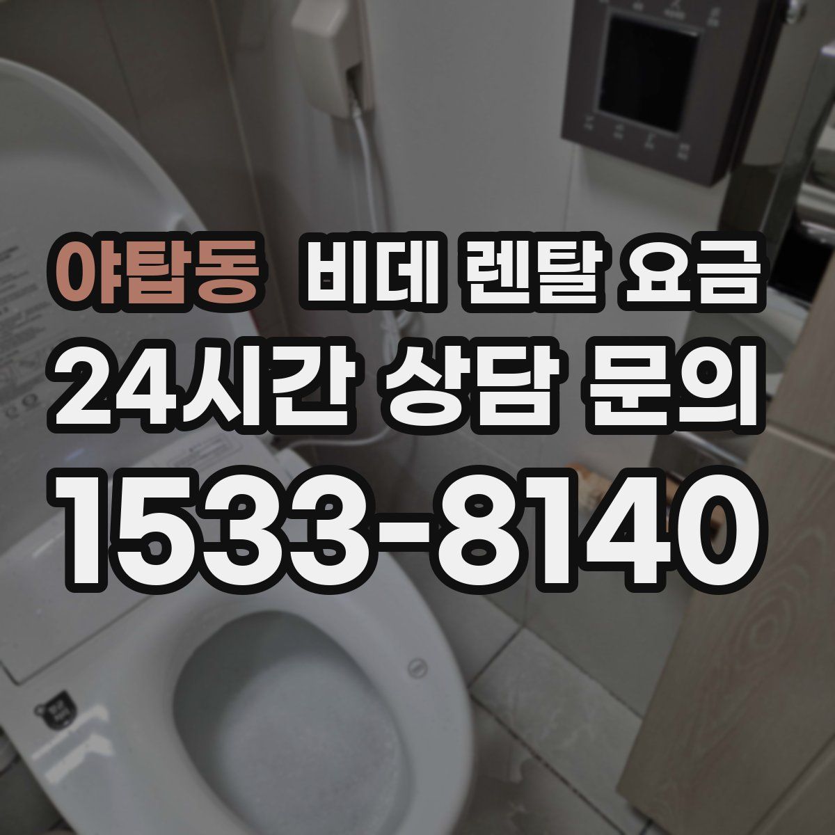 야탑동 비데 렌탈 요금