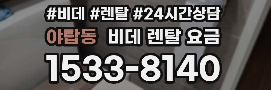 야탑동 비데 렌탈 요금