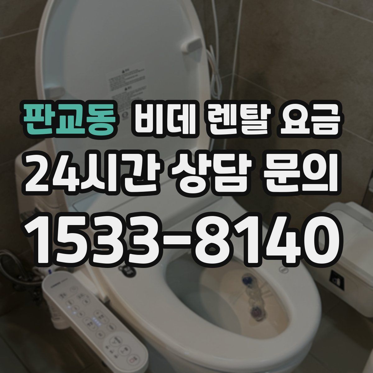 판교동 비데 렌탈 요금
