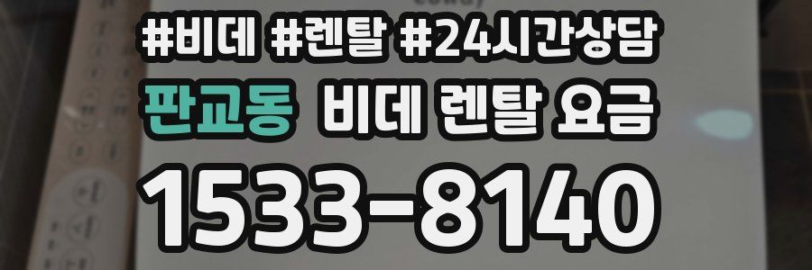 판교동 비데 렌탈 요금
