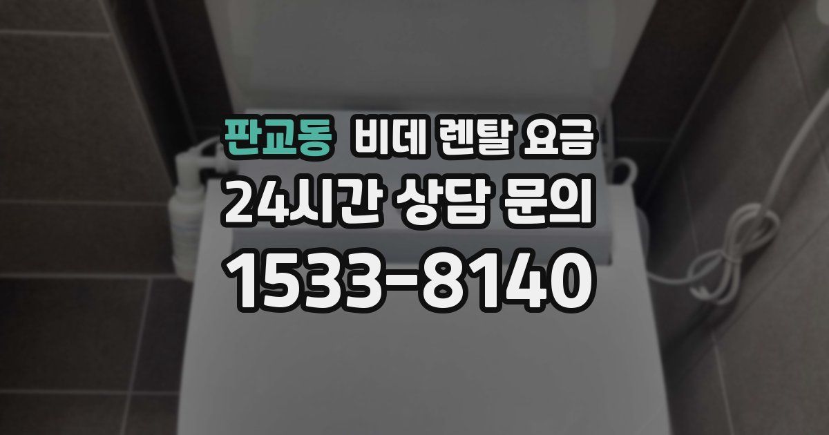 판교동 비데 렌탈 요금