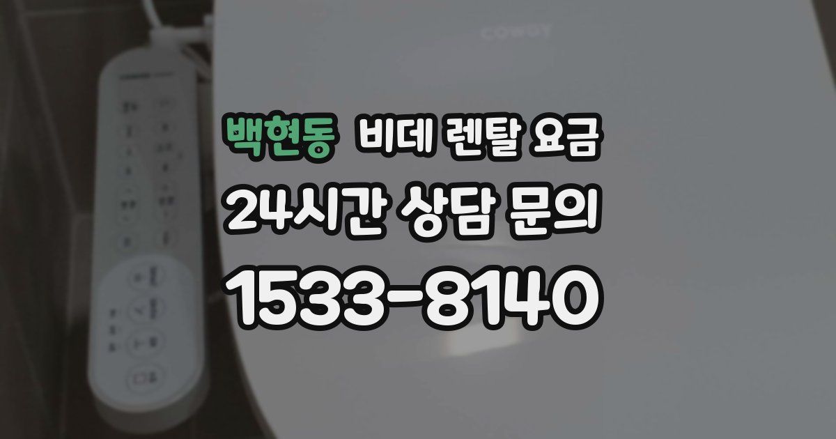 백현동 비데 렌탈 요금