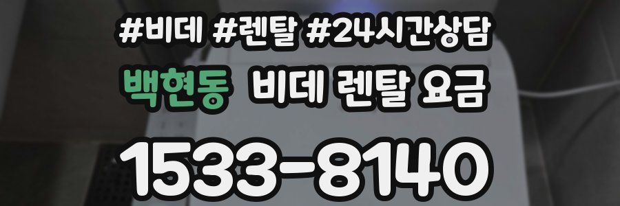 백현동 비데 렌탈 요금