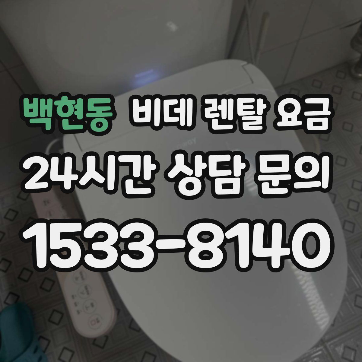 백현동 비데 렌탈 요금