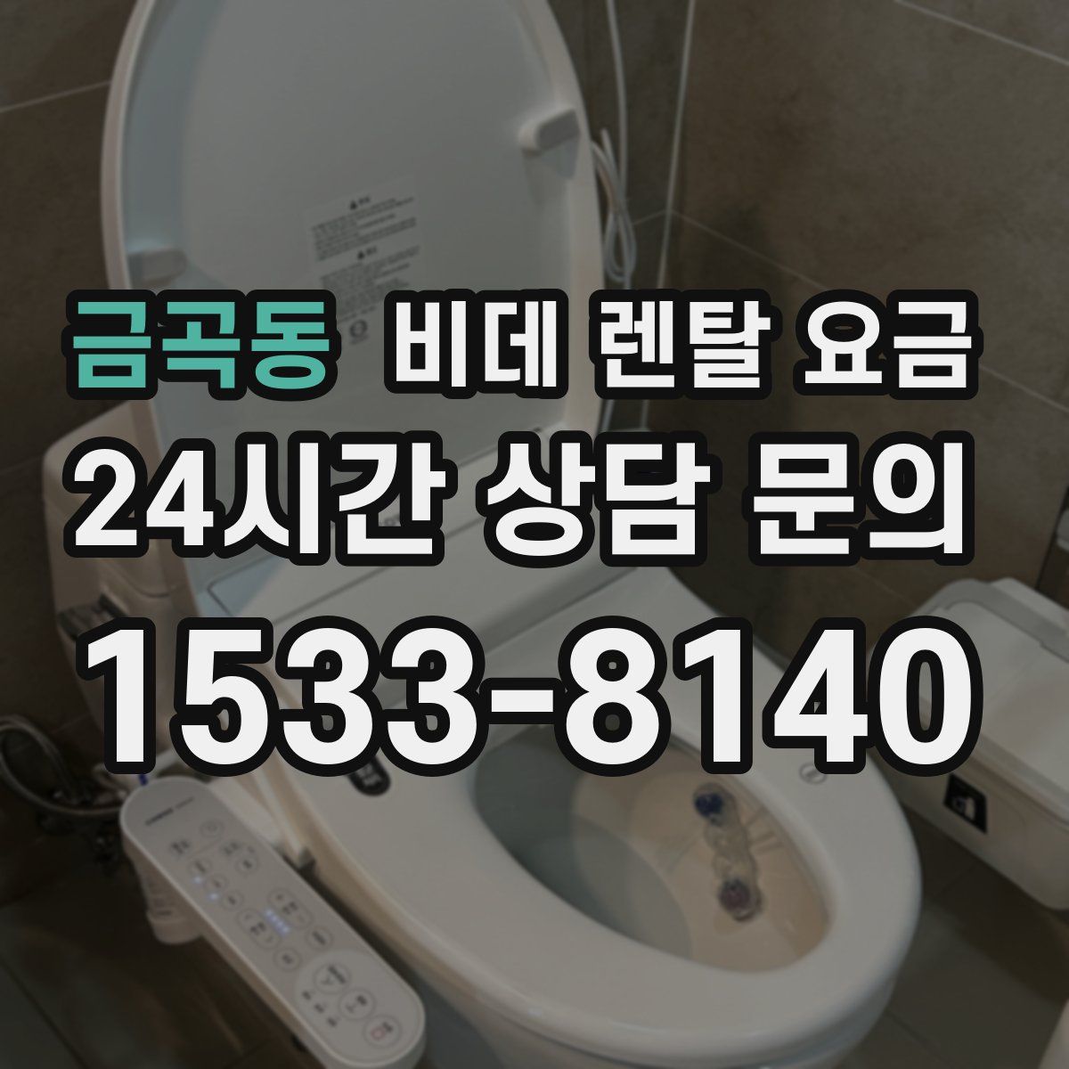 금곡동 비데 렌탈 요금