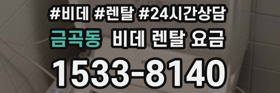 금곡동 비데 렌탈 요금