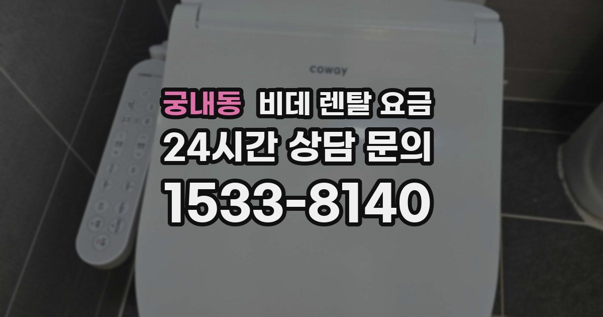 궁내동 비데 렌탈 요금