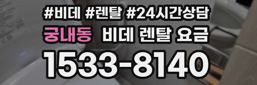 궁내동 비데 렌탈 요금