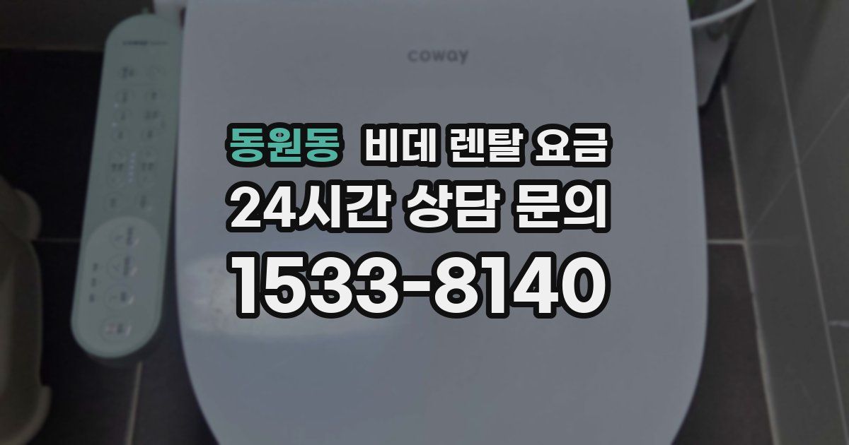 동원동 비데 렌탈 요금