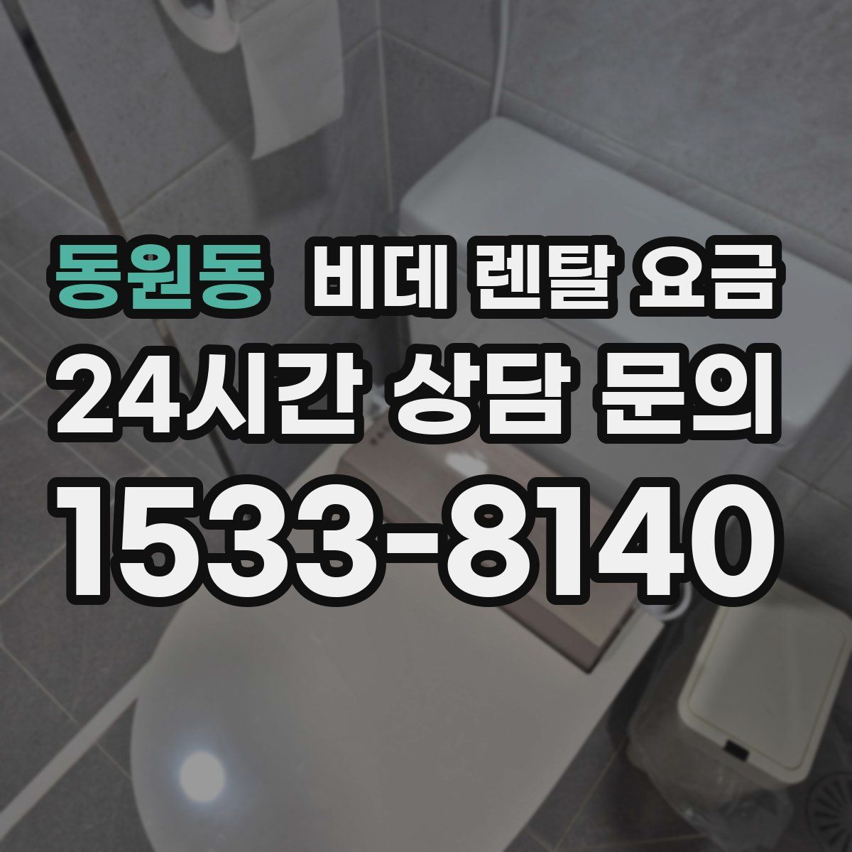동원동 비데 렌탈 요금