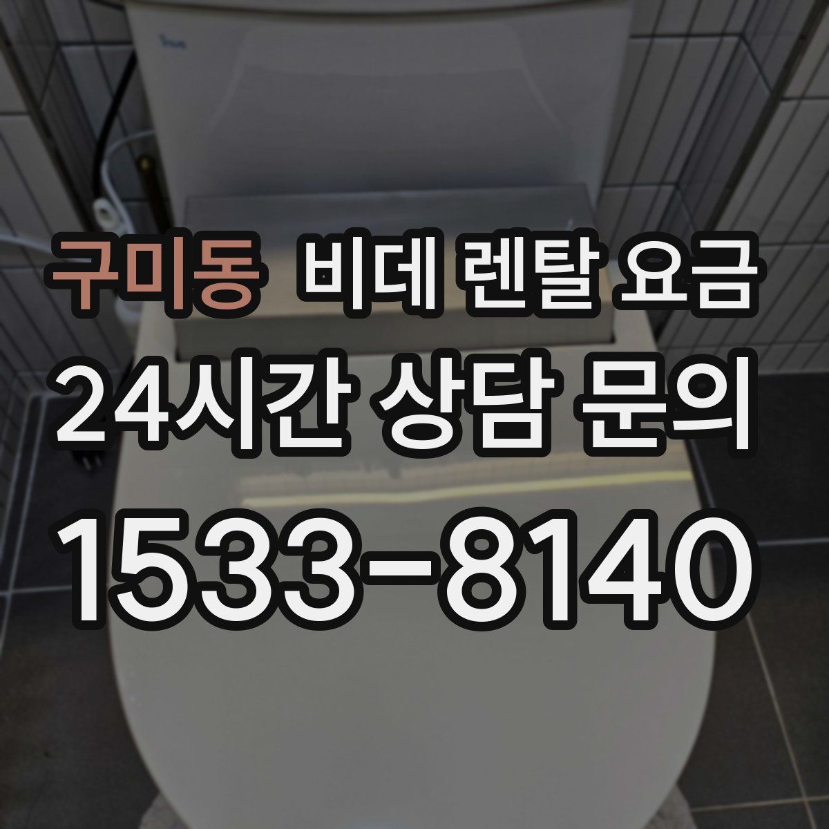구미동 비데 렌탈 요금
