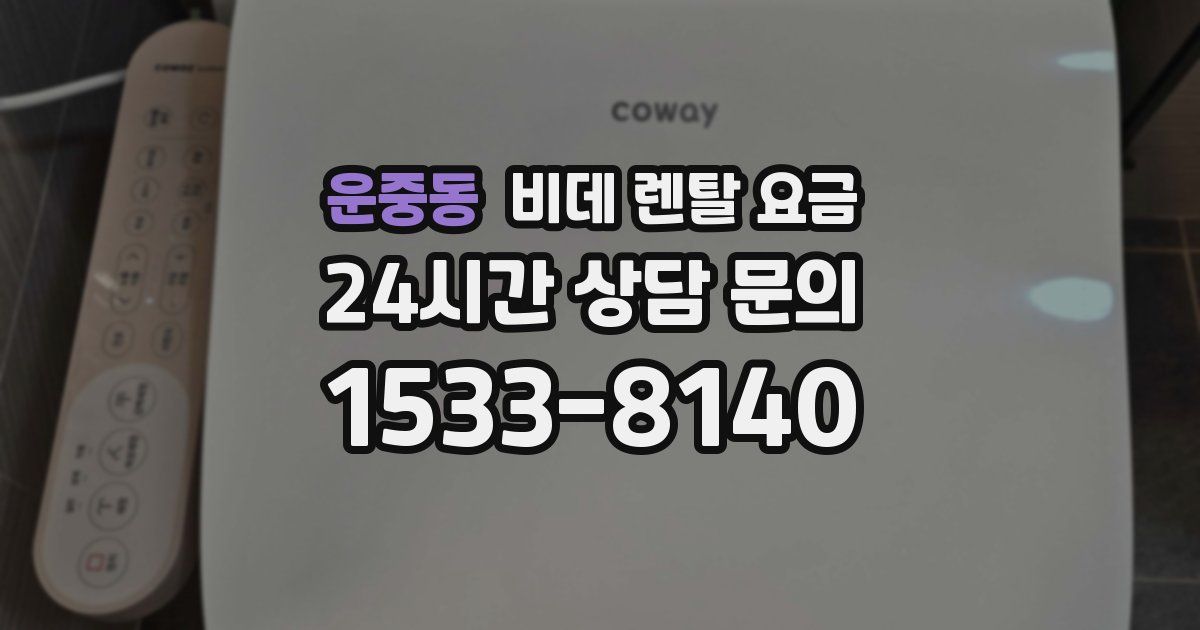 운중동 비데 렌탈 요금