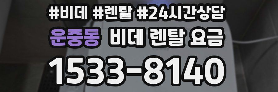 운중동 비데 렌탈 요금