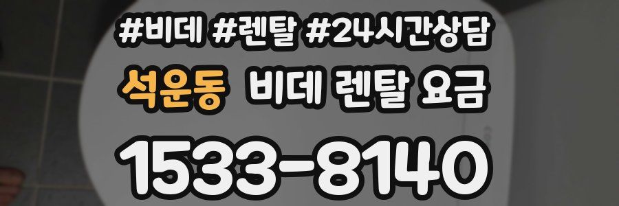 석운동 비데 렌탈 요금