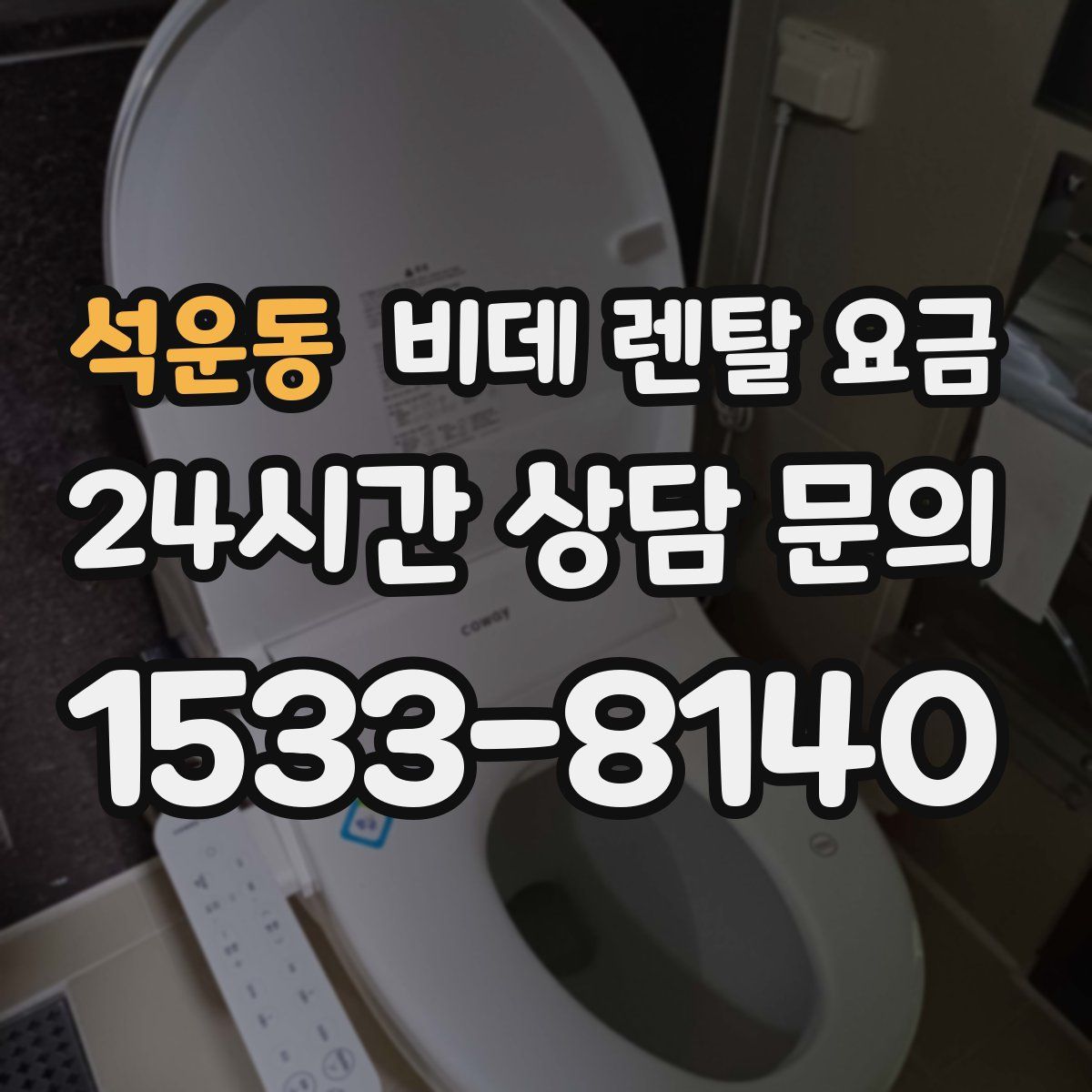 석운동 비데 렌탈 요금