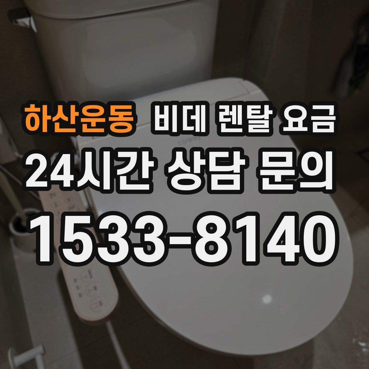하산운동 비데 렌탈 요금 모델별 차이가 생기는 이유