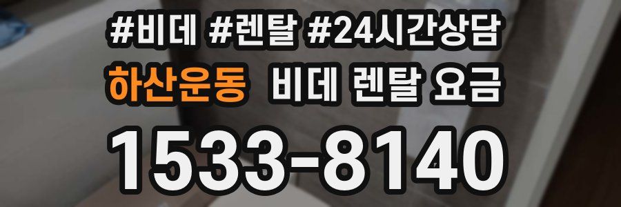 하산운동 비데 렌탈 요금