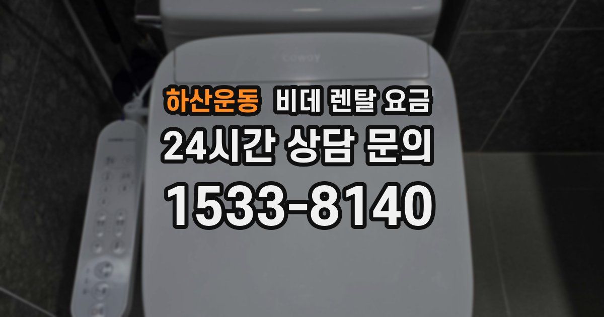 하산운동 비데 렌탈 요금