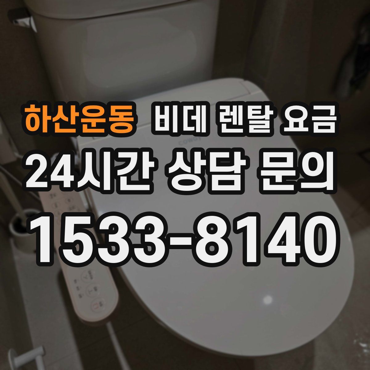하산운동 비데 렌탈 요금