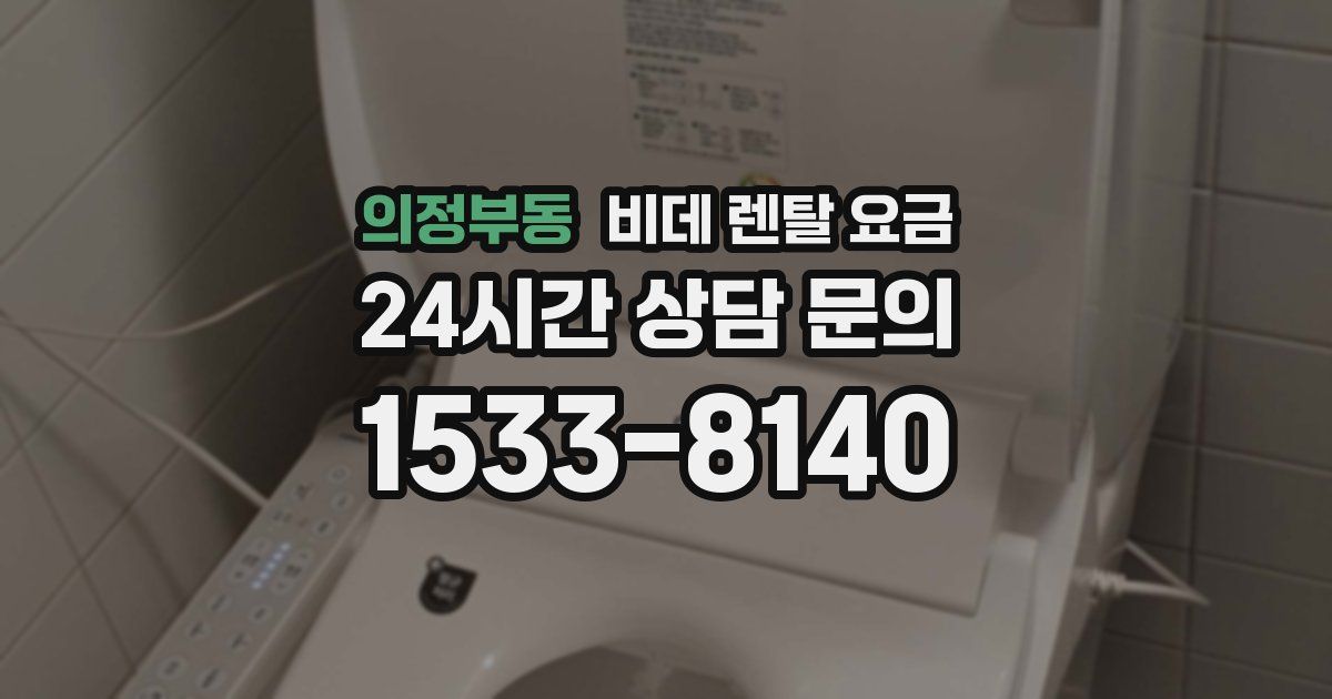 의정부동 비데 렌탈 요금