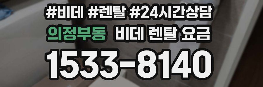 의정부동 비데 렌탈 요금