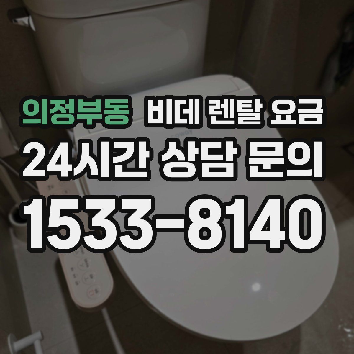 의정부동 비데 렌탈 요금