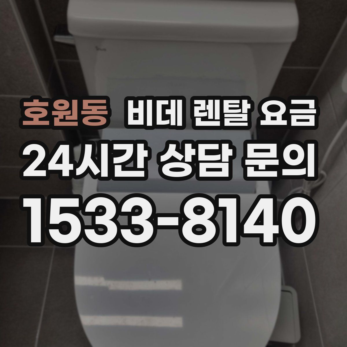 호원동 비데 렌탈 요금
