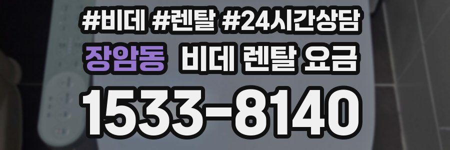 장암동 비데 렌탈 요금