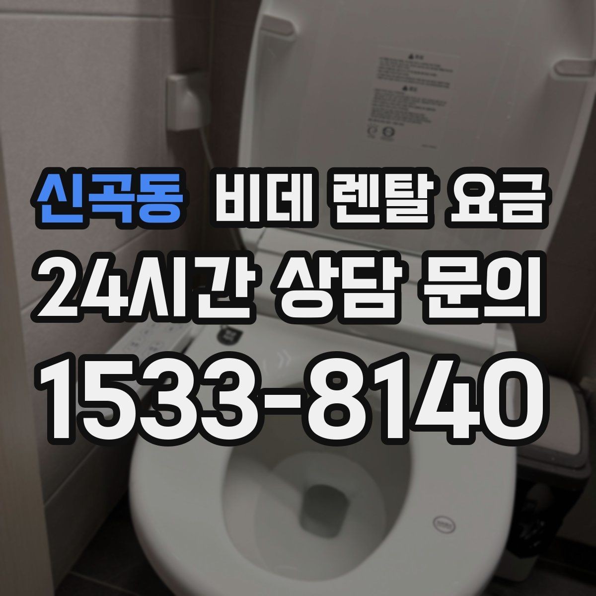 신곡동 비데 렌탈 요금 지역 설치 일정이 중요한 경우 체크할 점