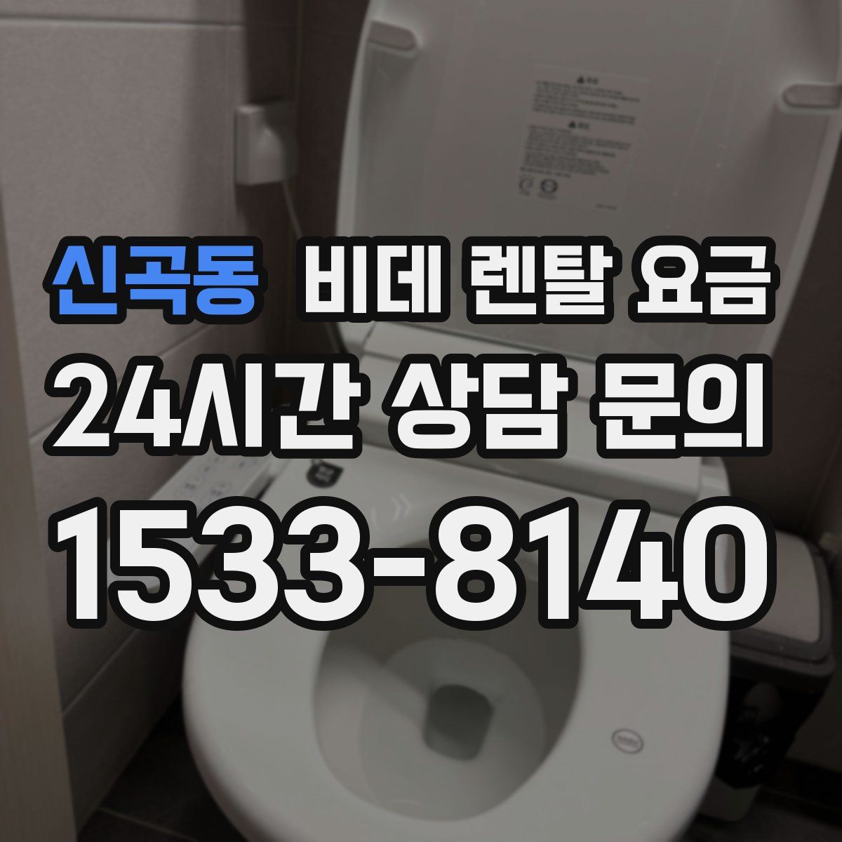 신곡동 비데 렌탈 요금