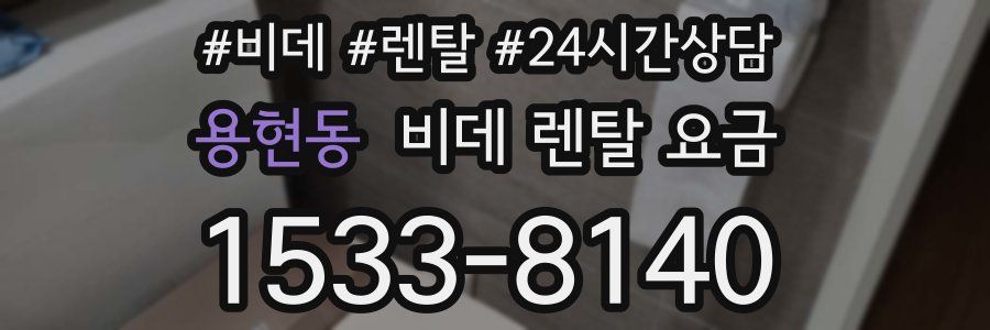 용현동 비데 렌탈 요금
