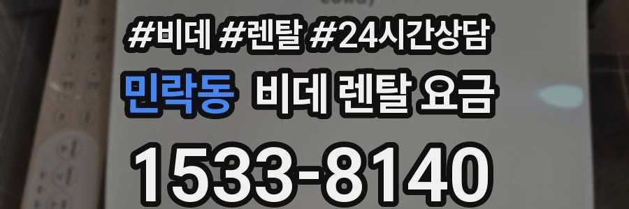 민락동 비데 렌탈 요금