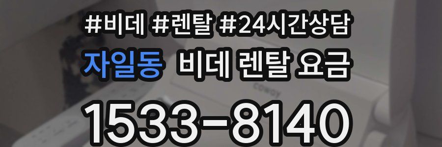 자일동 비데 렌탈 요금
