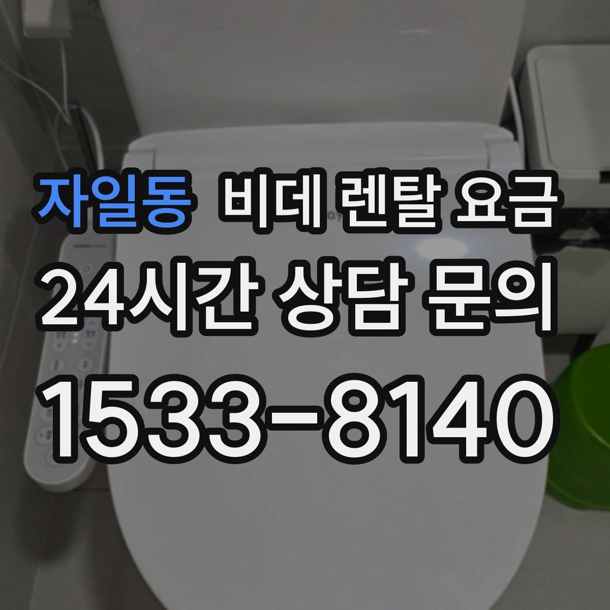 자일동 비데 렌탈 요금