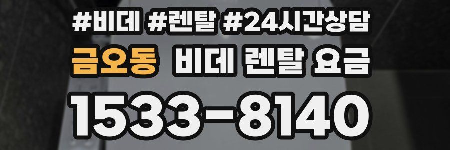 금오동 비데 렌탈 요금