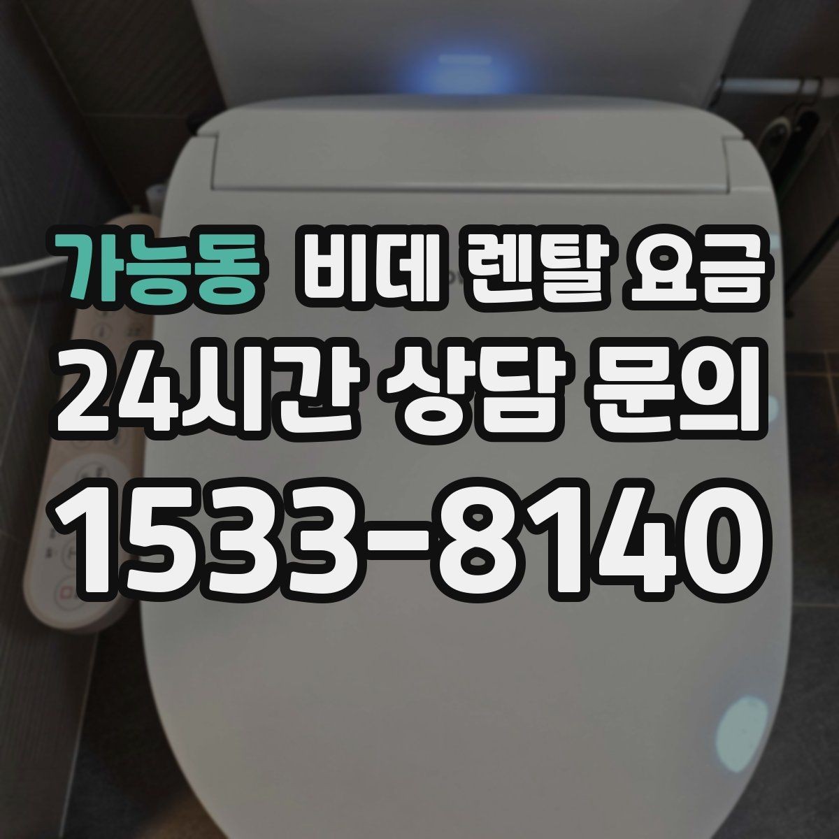 가능동 비데 렌탈 요금 렌탈을 고려할 때 알아둘 유지비용