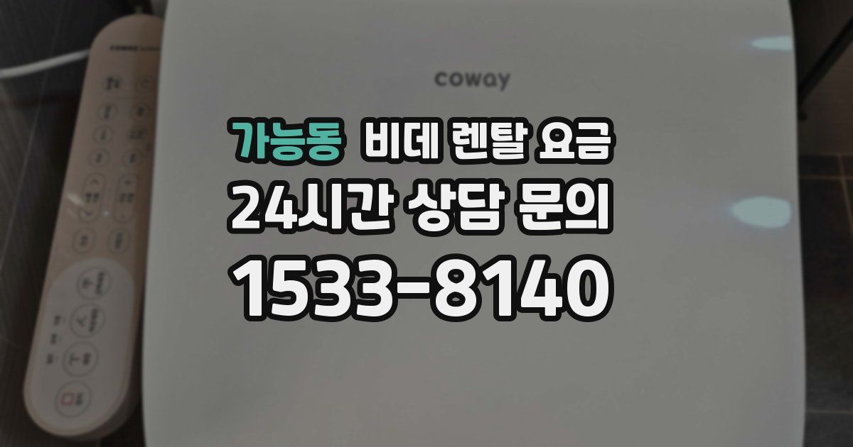 가능동 비데 렌탈 요금