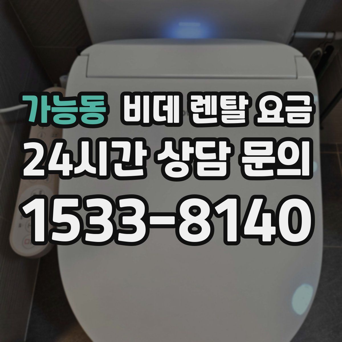 가능동 비데 렌탈 요금