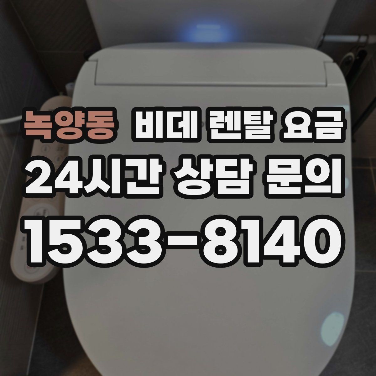 녹양동 비데 렌탈 요금 제휴 할인과 기본 요금 차이를 보는 법