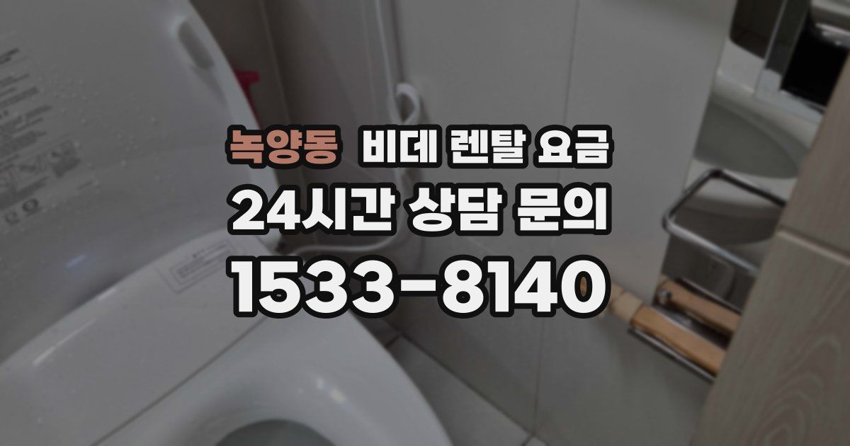녹양동 비데 렌탈 요금