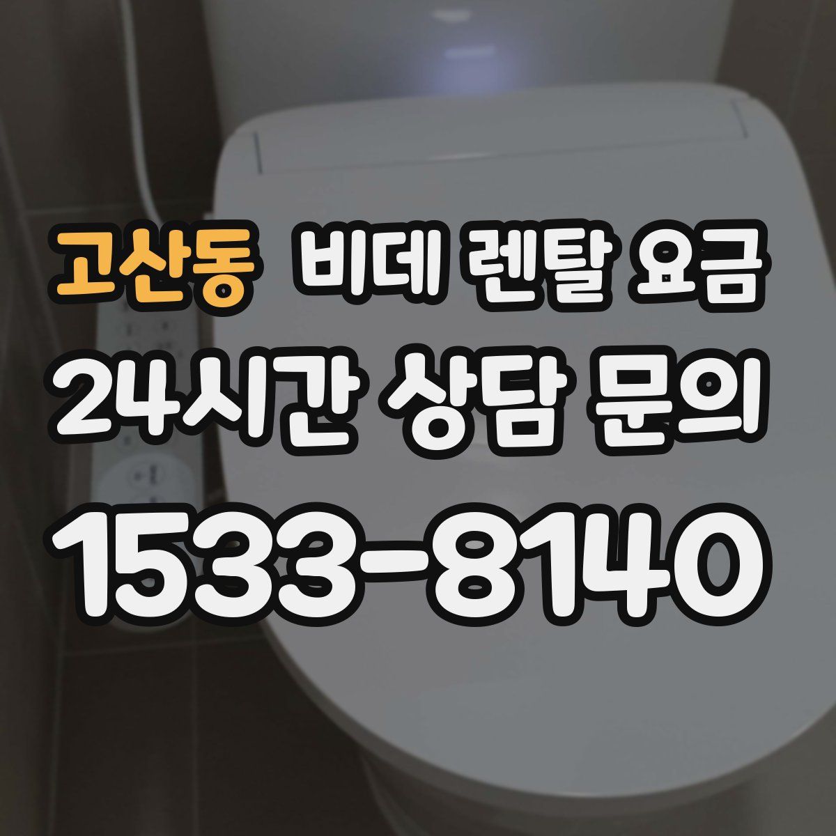 고산동 비데 렌탈 요금