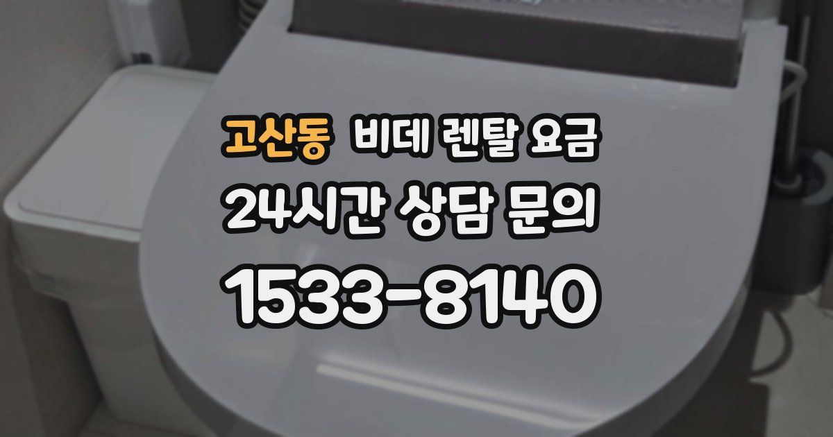 고산동 비데 렌탈 요금