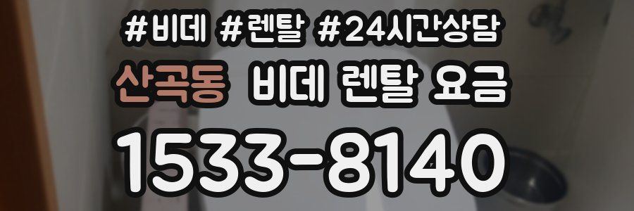 산곡동 비데 렌탈 요금
