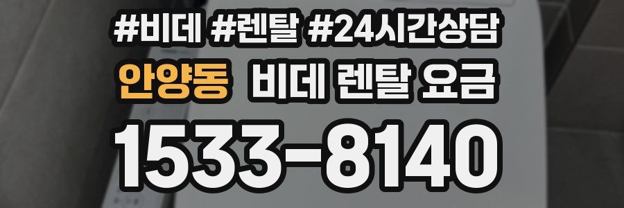 안양동 비데 렌탈 요금