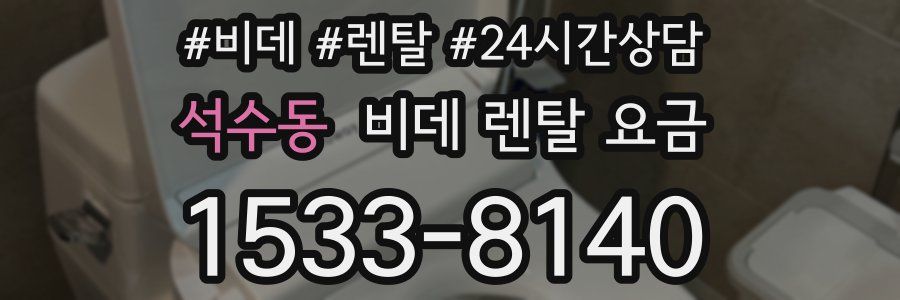 석수동 비데 렌탈 요금